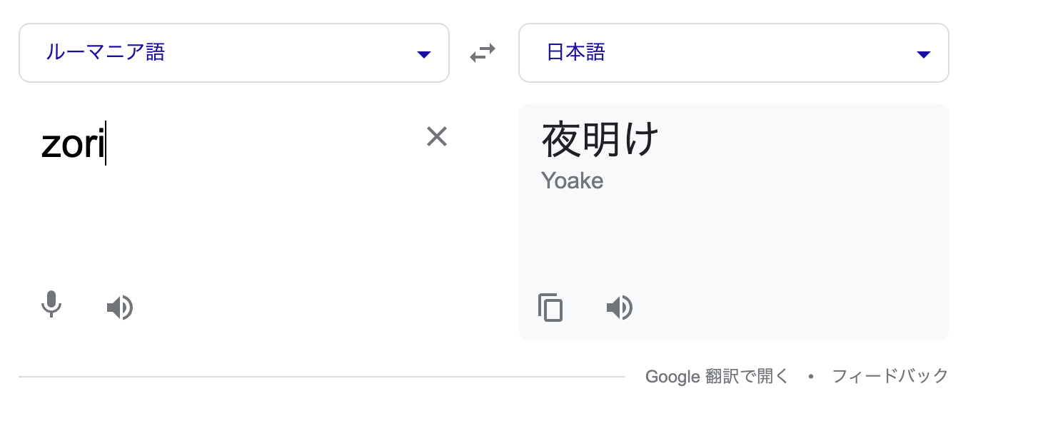 Google Tradutor: zori = amanhecer