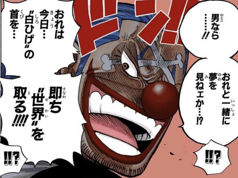 バギー ハッタリ 世界を取る