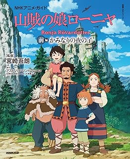山賊のむすめローニャ