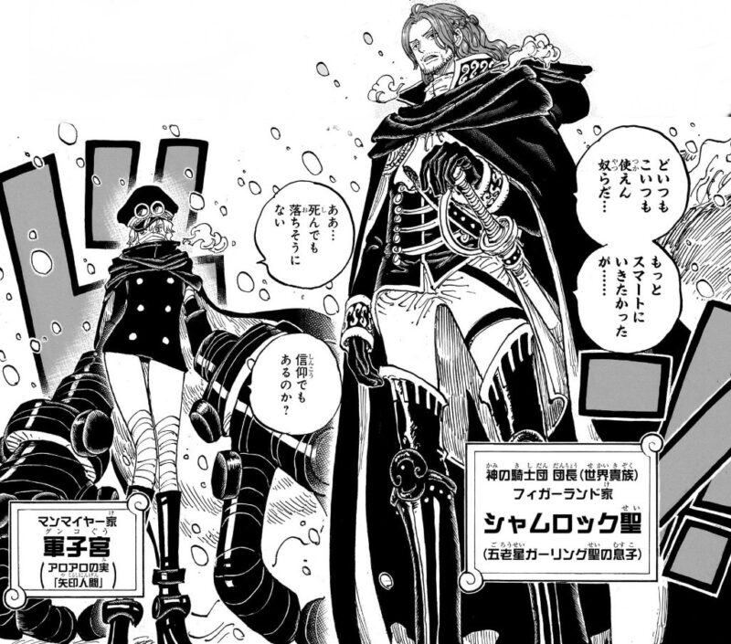 シャムロック　軍子　天竜人