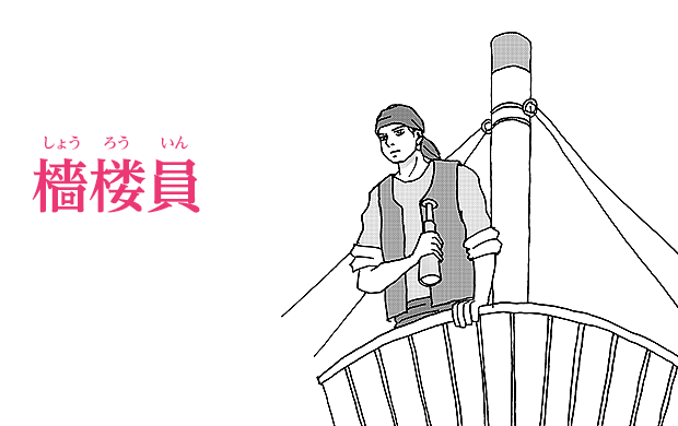 檣楼員　トップマン