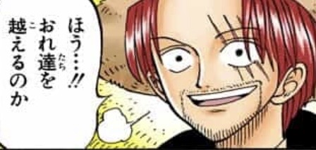 シャンクス 越える