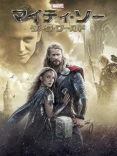 マイティ・ソー/ダーク・ワールド(吹替版)