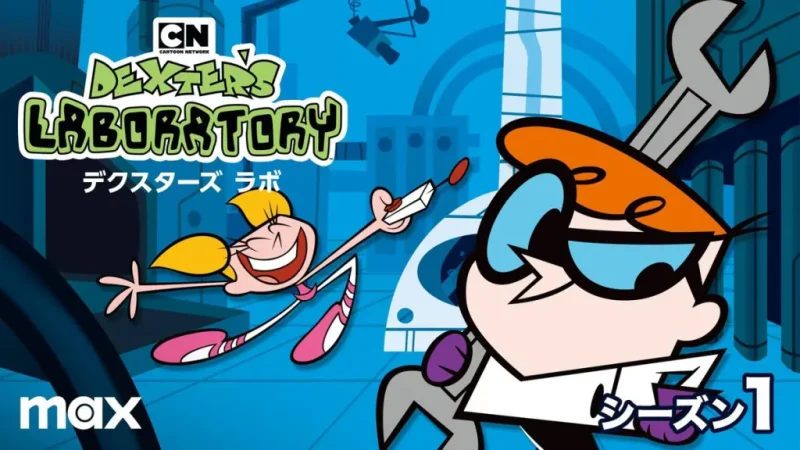 デクスターズラボ