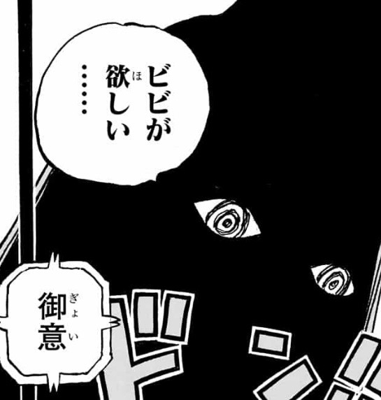 イム様 ビビ狙い