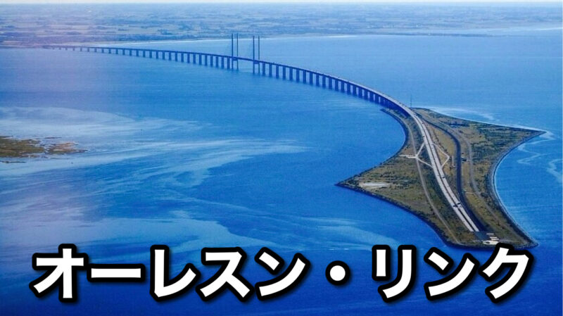 オーレスン・リンク