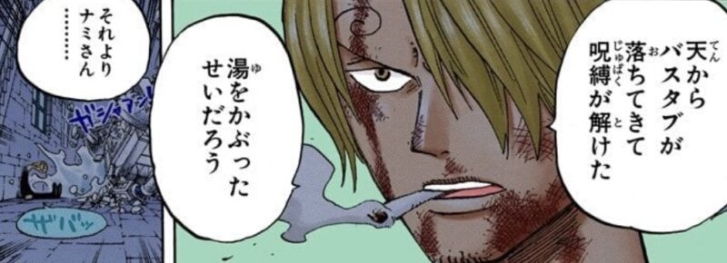 サンジ　バスタブ　能力解除