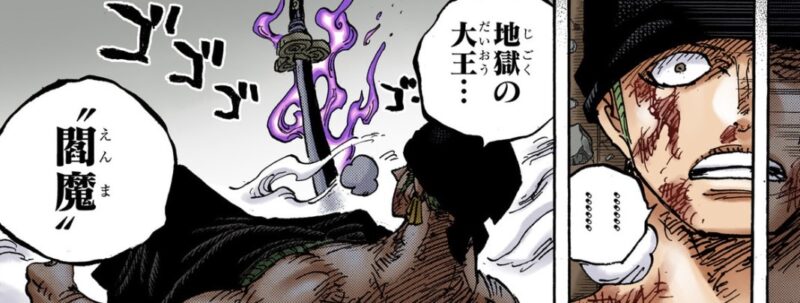 地獄の大王 閻魔 ゾロ